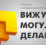 Вторая волна конкурса молодежных инициатив «Вижу. Могу. Делаю» - ПГСХА