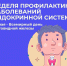 Эта Неделя посвящена профилактике заболеваний эндокринной системы! - ГБУЗ ПК ГКП №5