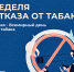Вы курите? Самое время бросить! Эта неделя посвящена отказу от табака! - ГБУЗ ПК ГКП №5