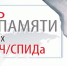 19 МАЯ – ВСЕМИРНЫЙ ДЕНЬ ПАМЯТИ УМЕРШИХ ОТ ВИЧ И СПИДА - ГБУЗ ПК ГКП №5