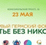 23 мая в Кристалле состоится Первый Пермский форум "Счастье без никотина" - ГБУЗ ПК ГКП №5