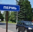 Пенза - Пермь - Новый Компаньон