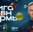 КВН Первая лига - Новый Компаньон
