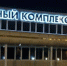 В Перми с 10 июня по 23 июля закроют на ремонт часть СК имени Сухарева - Про Город Пермь