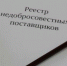 реестр недобросовестных поставщиков - Новый Компаньон