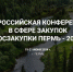 В столице Прикамья с 19 по 20 июня пройдет Всероссийская конференция «Госзакупки Пермь – 2024» - Администрация губернатора
