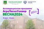 Завершающие мероприятия Акселерационной программы АгроТехноУнивер. Весна2024
