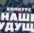 Конкурс Наше будущее2.jpg - Центр спортивной подготовки