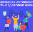 О важности физической активности - Министерство здравоохранения