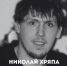 Николай Хряпа - Новый Компаньон