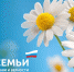 С Днём семьи, любви и верности! - Уполномоченный по правам человека