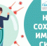 Началась неделя сохранения иммунной системы! - ГБУЗ ПК ГКП №5