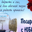 Поздравление с юбилеем! - ГБУЗ ПК ГКП №5
