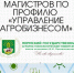 В Пермском ГАТУ впервые состоялся выпуск магистров по новому профилю «Управление агробизнесом» - ПГСХА