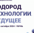 Открыт прием заявок для участия во всероссийской научно-практической конференции «Водород. Технологии. Будущее» - ПГТУ