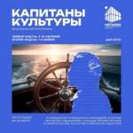 Открыта регистрация на участие в  флагманской образовательной программе «Капитаны культуры»