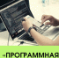 В АгроТехноУнивере идёт приём на направление «Программная инженерия» - ПГСХА