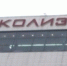 В ТРК «Колизей Синема» открыли «Активити-парк» - Ветта