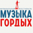 На первый этап конкурса «Музыка гордых» поступило более 700 заявок - V-Kurse.Ru