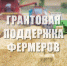 Отбор на предоставление субсидий в форме гранта "Агростартап" - Министерство сельского хозяйства