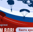 День Воздушно-десантных войск - Справедливая Россия