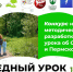 В Пермском крае пройдет конкурс методических разработок «Заповедный урок – дело семейное» - Управление экологии Перми