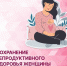 Приглашаем пройти диспансеризацию для оценки репродуктивного здоровья! - ГБУЗ ПК ГКП №5