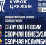 Кубок Дружбы 2024 - Центр спортивной подготовки