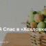 1 - Новый Компаньон