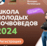 Идёт регистрация на Школу молодых почвоведов  - ПГСХА