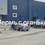 В ТЦ Садовый на цокольном этаже 21 августа произошел пожар - Про Город Пермь
