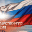С Днем Государственного флага России! - Уполномоченный по правам человека