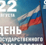 22 августа – День Государственного флага РФ - Справедливая Россия