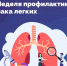 Началась неделя борьбы с раком лёгких - ГБУЗ ПК ГКП №5