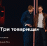 1 - Новый Компаньон