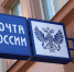 Почта России вывеска - Новый Компаньон