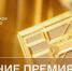 Открыт прием заявок на соискание просветительской награды «Знание.Премия – 2024» - Администрация губернатора
