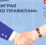 Студентов ПГНИУ приглашают принять участие в проекте "Играя по правилам" - ПГНИУ
