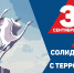 День солидарности в борьбе с терроризмом - Уполномоченный по правам человека