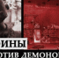 В Пермском ГАТУ прошел показ фильма «Воины против демонов» - ПГСХА