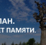 20 лет трагедии в Беслане - ПГСХА