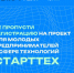 «СтартТех»: проект для молодых предпринимателей в сфере технологий - ПГСХА