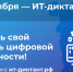 Жители Пермского края вновь смогут проверить свой уровень цифровой грамотности на ИТ-диктанте - Министерство информразвития и связи