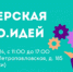 Приглашаем на Мастерскую Добро.Идей! - ПГСХА