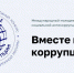 Прикамцев приглашают принять участие в международном конкурсе соцрекламы «Вместе против коррупции!» - Администрация губернатора