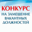 Подведены итоги конкурса на замещение вакантных должностей федеральной государственной гражданской службы - Росприроднадзор