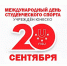 Международный день студенческого спорта - ПГИИК