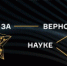 Всероссийская премия «За верность науке-2024» - ПГСХА