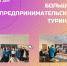 Большой предпринимательский турнир в Пермском ГАТУ - ПГСХА