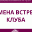 Отмена клуба - Библиотека им. А.М. Горького